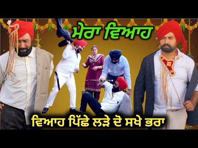 ਮੇਰਾ ਵਿਆਹ, New punjabi video 2024, new short movie 2024, Punjabi natak, full Punjabi movie 2024।