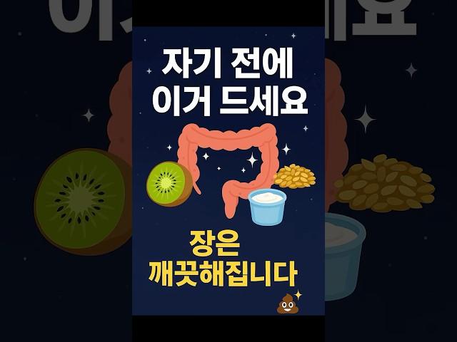 자기전에 먹으면 장을 청소해주는 음식 3가지 #건강정보 #다이어트 #장건강