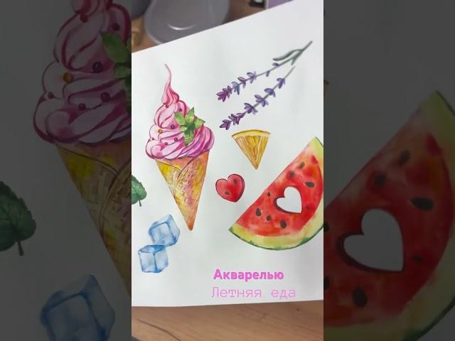 Акварельные скетчи #еда #лето #рисунокеды #акварель #art #watercolor #food #foodwatercolor #summer
