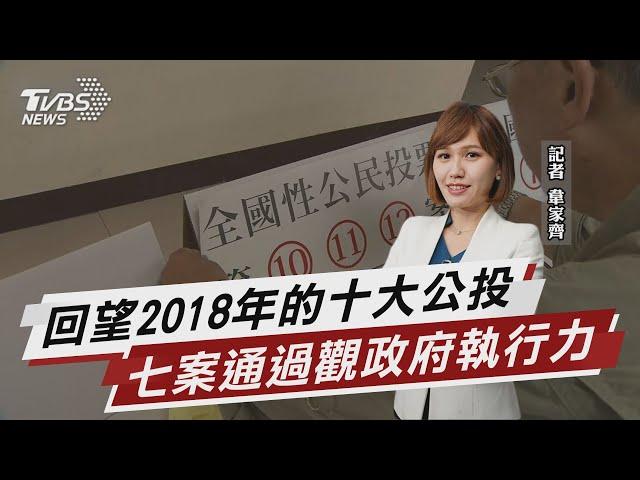 回望2018十大公投  七案通過vs.政府執行力 【TVBS說新聞】20211112