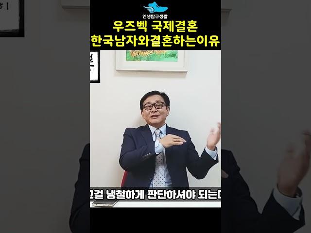 우즈벡 국제결혼 한국남자와 결혼하는 이유