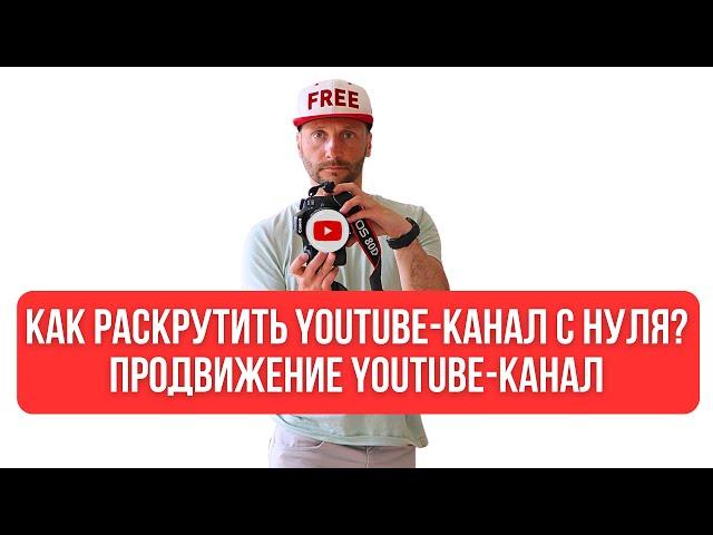 Как раскрутить ютуб-канал с нуля? Продвижение ютуб-канала 