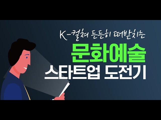 K-컬쳐 든든히 떠받치는 문화예술 스타트업 도전기