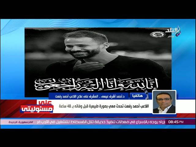 آخر ما طلبه اللاعب من والدته قبل وفاته بدقائق.. طبيب أحمد رفعت يكشف مفاجآت تبكي القلوب