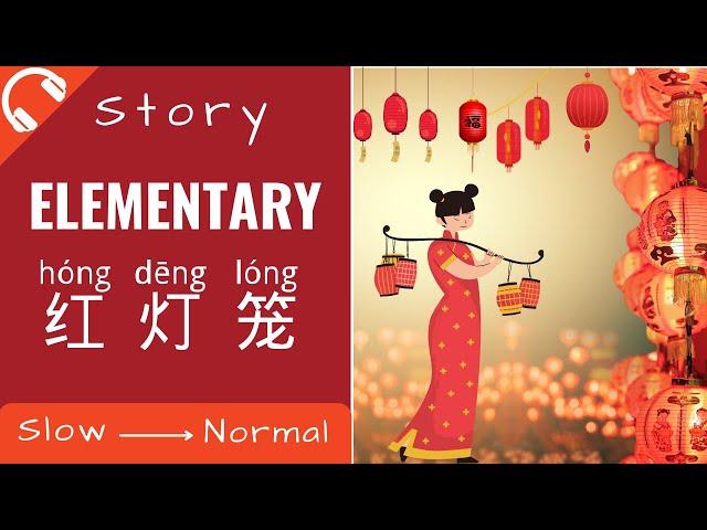 [ENG SUB] 红灯笼 Mandarin Chinese Short Stories for Beginners | Elementary Chinese Listening Practice