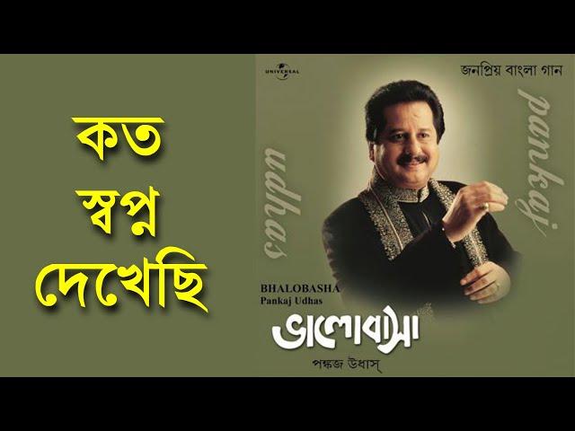 Koto Shopno Dekhechi Koto Chobi Ekechi  - Pankaj Udhas