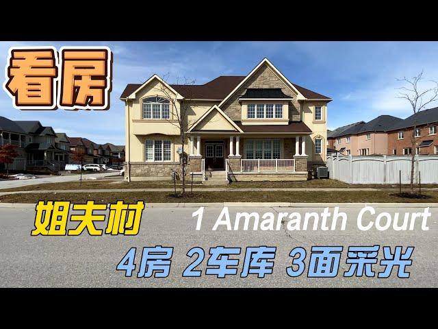 列治文山 姐夫村 看房 1 Amaranth Court, Richmond Hill