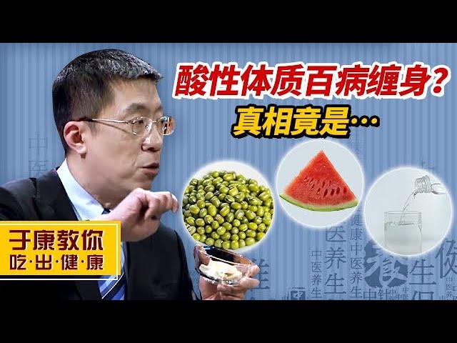 酸性体质就会百病缠身？于康教授：人体内酸碱无法通过饮食来调节！【于康教你吃出健康】