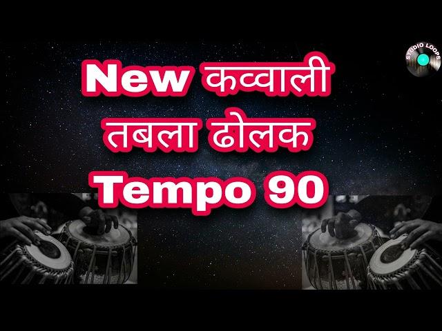 New  कव्वाली तबला ढोलक। Qawali Rhythm Track| Tempo 90| Studio Loops||