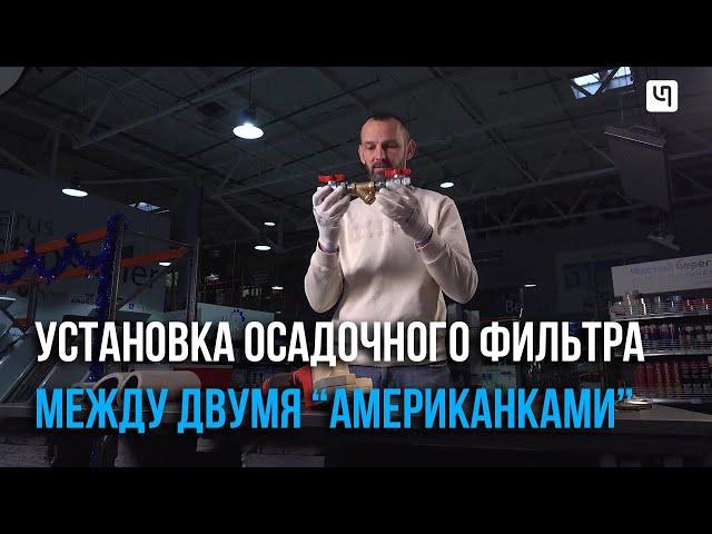 Установка осадочного фильтра между двумя "американками"