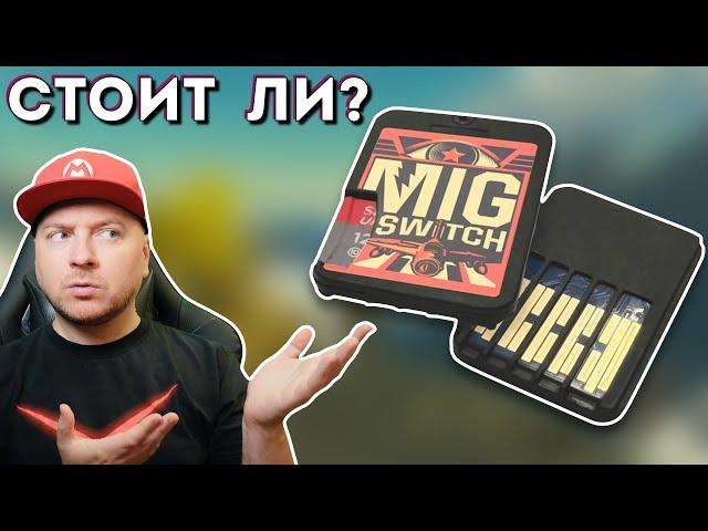 MIG SWITCH: флеш-картридж для Nintendo Switch