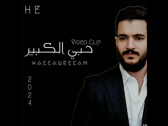 حبي الكبير_حسن عصام_Hoby El Kbeer_Hassan Essam _Video Clip music_2024