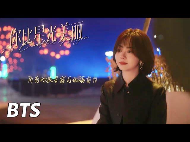 【你比星光美丽】杀青特辑：未来会来，星光可期  | As Beautiful As You - BTS