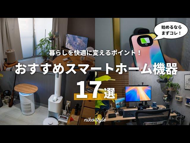 【愛用品まとめ】新しく始めるならコレ！買うべきスマートホーム機器・活用方法 17選