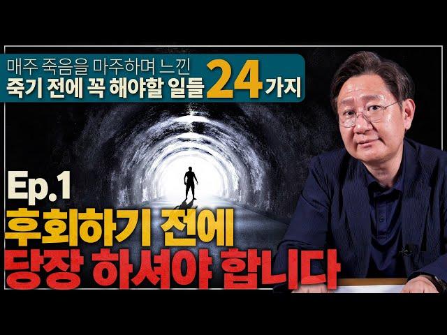 제가 만난 많은 유가족분들은 이걸 가장 후회했습니다 | 법의학자가 말하는 죽기 전에 꼭 해야할 일 Ep.1