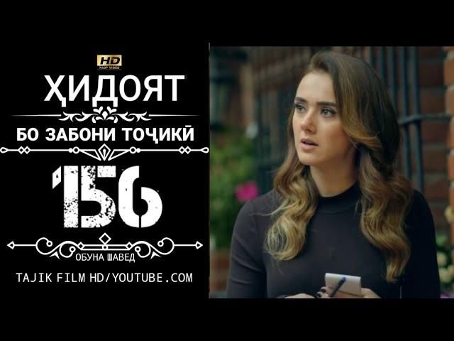 ХИДОЯТ КИСМИ 156 БО ЗАБОНИ ТОЧИКИ HD | HIDOYAT QISMI 156 BO ZABONI TOJIKI HD