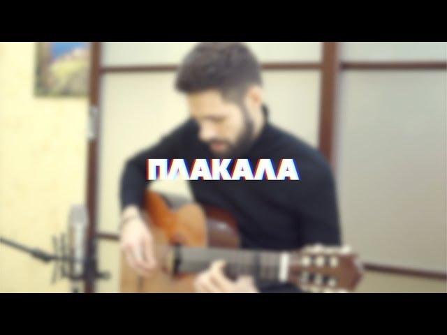 KAZKA - ПЛАКАЛА (theToughBeard Cover на Гитаре)