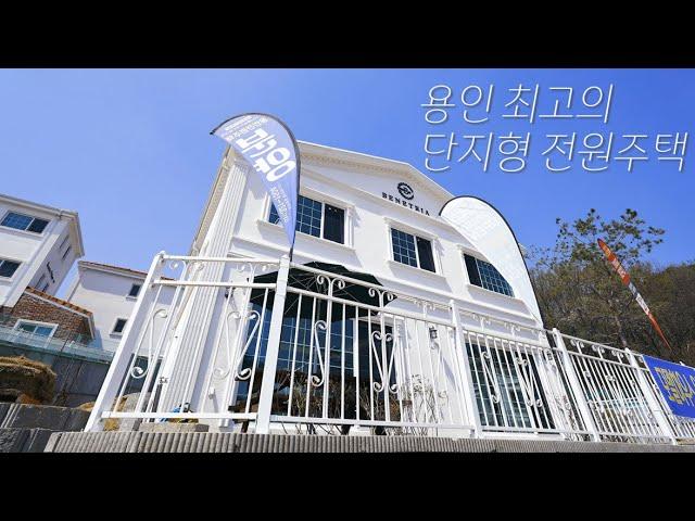 NO.07 커스텀 가능한 200세대 이상의 용인 최고의 단지형 전원주택! 용인 고림동 베네뜨리아 타운하우스 7차 분양 [용인 전원주택][용인 단독주택]