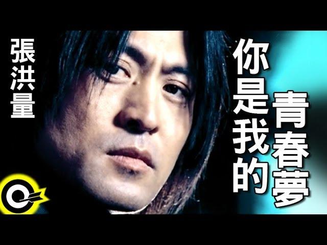 張洪量 Chang Hung-Liang【你是我的青春夢 In my dream when you were】Official Music Video