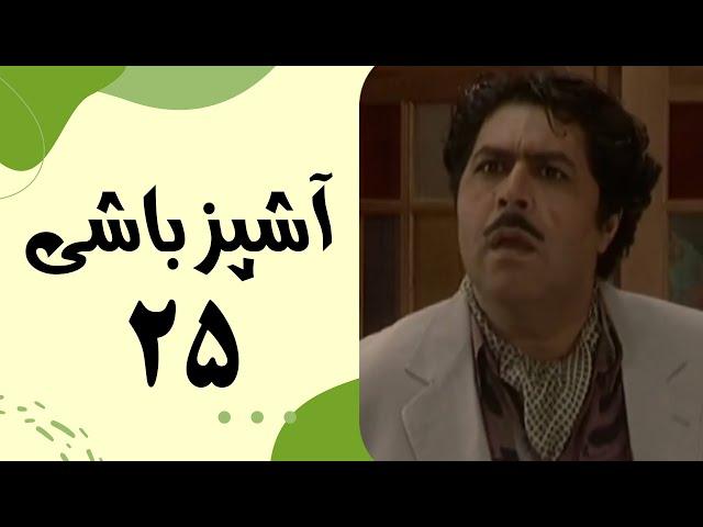 Serial Ashpaz Bashi - Part 25 | سریال آشپزباشی - قسمت 25