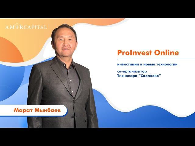 ProINVEST2020  Марат Мынбаев Инвестиции в новые технологии