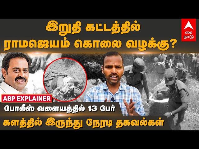 Ramajayam case Explainer | இறுதி கட்டத்தில் ராமஜெயம் கொலை வழக்கு? போலீஸ் வளையத்தில் 13 பேர்|KN Nehru