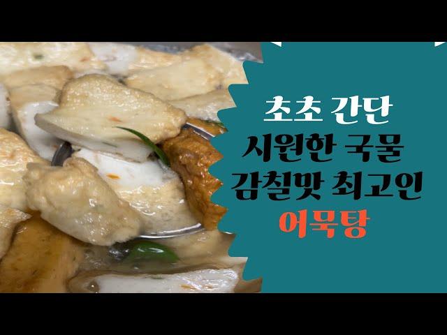 이 2가지 재료 만으로 어묵탕 국물맛은 최고입니다. No 소금, No 간장, No 마늘 ,No 양파