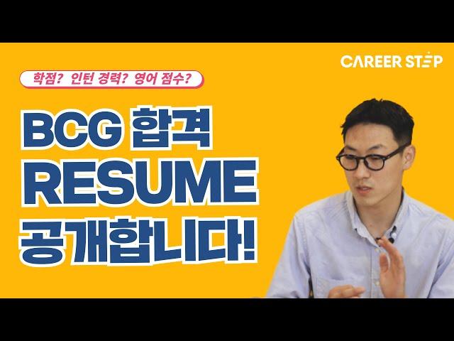 전(前) BCG 컨설턴트의 합격 Resume를 공개합니다!ㅣResume 작성 꿀팁ㅣ커리어스텝