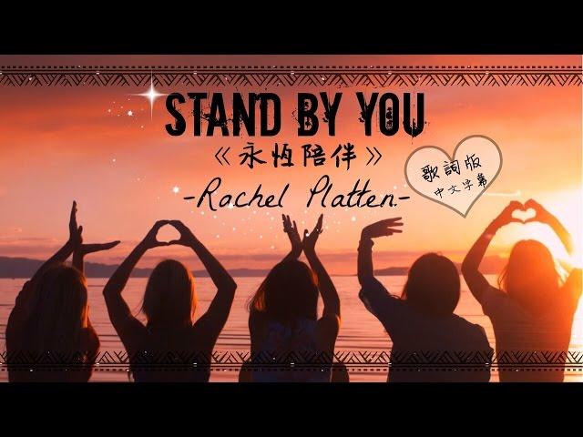  Stand By You《永恆陪伴》- Rachel Platten 歌詞版中文字幕