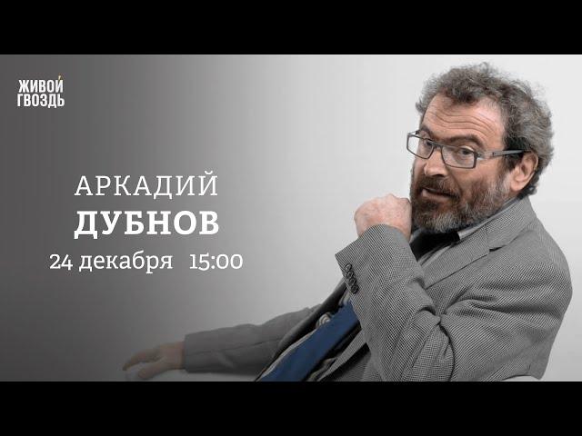 Обстановка на Ближнем Востоке. Прогноз на 2025 год. Аркадий Дубнов: Персонально ваш / 24.12.24