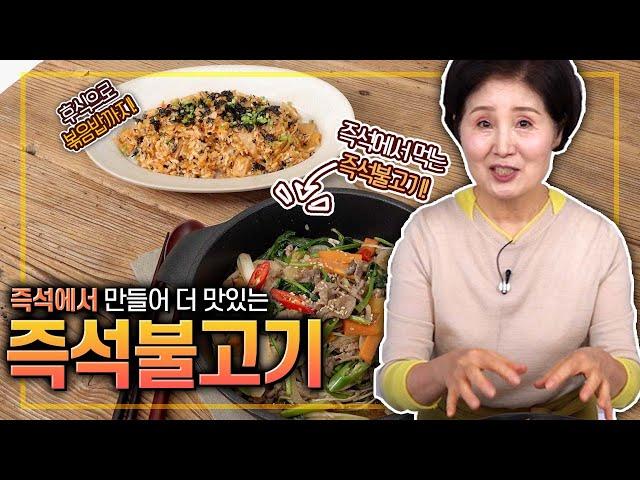 EP136-즉석불고기) 즉석에서 만들어먹는 맛있고 간편한 요리! 채소와 고기로 영양도 만점인 즉석불고기!