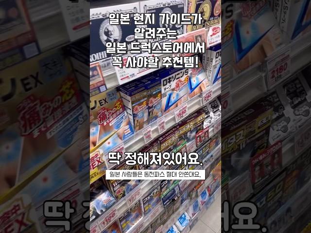 현지 가이드가 알려주는 일본여행 가면 드럭스토어에서 꼭 사와야 할 추천템! #shorts #일본여행