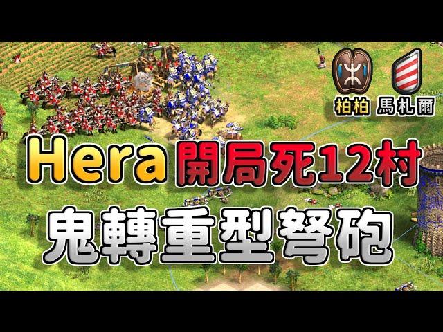 【世紀帝國2決定版】痛神開局痛宰Hera12村！Hera鬼轉重型弩砲棄駱弓打反曲弓會被懲罰嗎？ 馬札爾 vs 柏柏  【CC字幕】