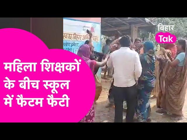 Viral Video: दाल-चावल के लिए भिड़ गई महिला Teachers, जमकर चले लात घुसे , चप्पल, थप्पड़ | Bihar Tak