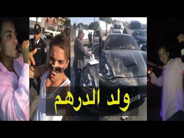 شاهد ولد الفشوش يهين رجال الشرطة و لا شخص يستطيع أن يتكلم معه (ولد الدرهم)