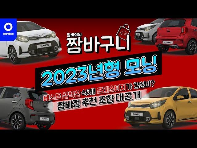 [카닥] 2023년형 모닝! 가격 안 오른 유일한 신차? 1,500만원이면 충분한 23년형 모닝 완벽 분석! 짬바정 추천 조합으로 사세요 