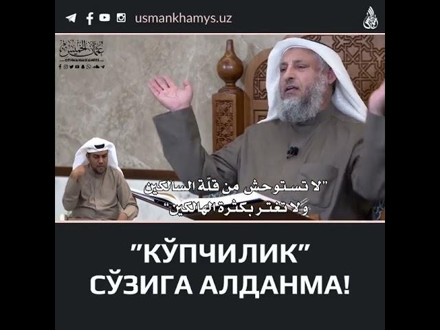 Kupchilikka aldanma Shayh Usmon Al Homiys
