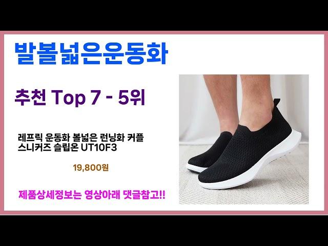 유일한 핵가성비 발볼넓은운동화 추천Top7, 가성비 발볼넓은운동화 가격비교 리뷰 best 후기