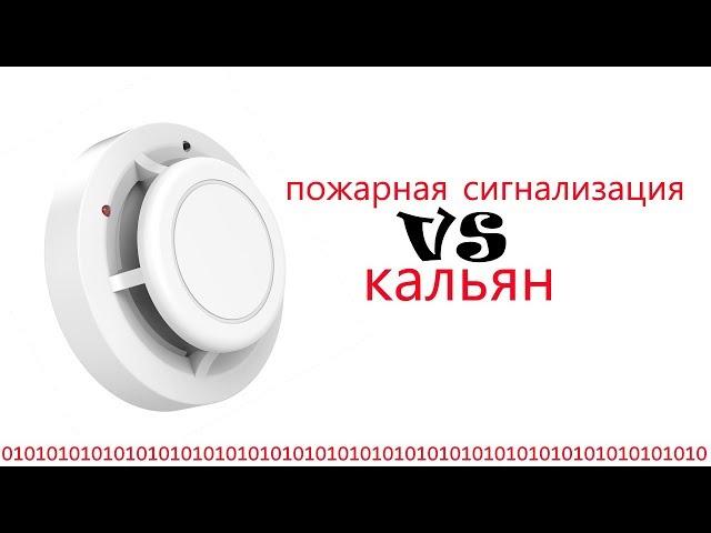 СТОИТ ЛИ БОЯТЬСЯ ПРОТИВОПОЖАРНОЙ СИГНАЛИЗАЦИИ ПРИ КУРЕНИИ ДОМА?