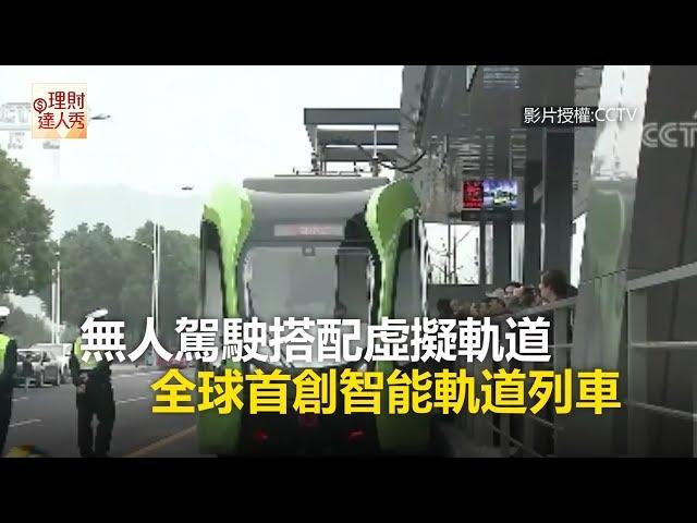 無人駕駛搭配虛擬軌道 全球首創智能軌道列車《科技大觀園》2017.10.27