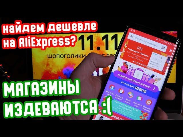 ЛАЙФХАК для AliExpress - как найти товар дешевле? Покупаем на распродаже с максимальной выгодой