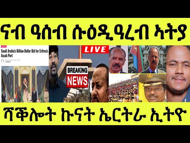 ነሹ መጸ መጸ/ ኢትዮጵያ ዘይተጸበየቶ ውሳነ ኤርትራ/ ሱዕዱ ዓረብ ናብ ጨረታ ዓሰብ ኣትያ/ ሻቅሎት ንኲናት