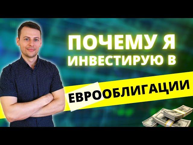 Почему я инвестирую в еврооблигации? Стоит ли покупать евробонды?