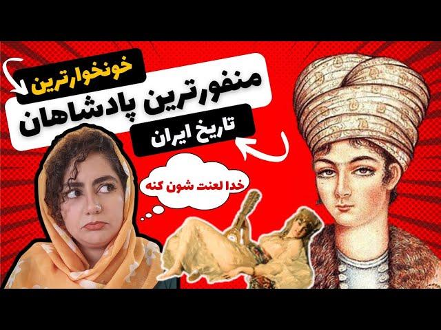 خونخوارترین و منفورترین پادشاهان تاریخ ایران/ وحشی ترین و هوسباز ترین پادشاه تاریخ کیست