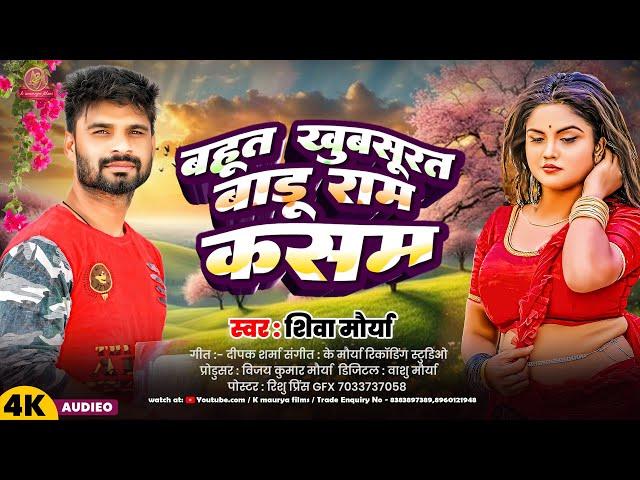 #song | बहुत खुबसूरत बाड़ू राम कसम | Shiva maurya | का सुपर हिट सांग | New bhojpuri song 2025