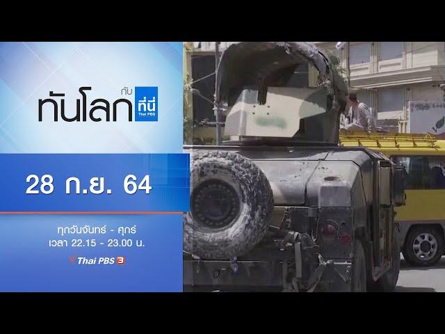 ทันโลก กับ ที่นี่ Thai PBS : ประเด็นข่าว (28 ก.ย. 64)