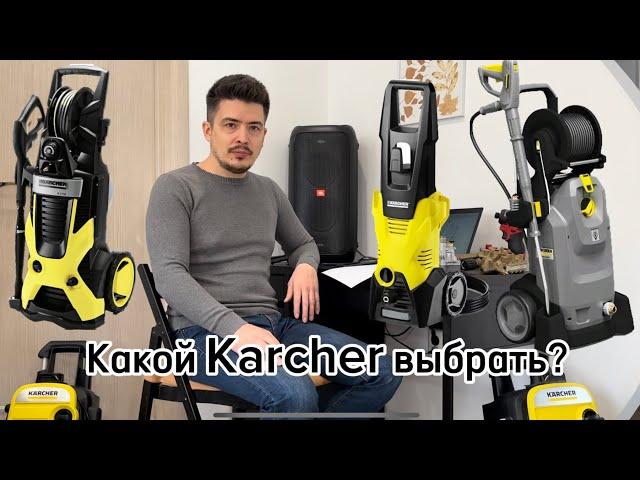 Какой KARCHER выбрать? Какую модель лучше для дома, какую для бизнеса?