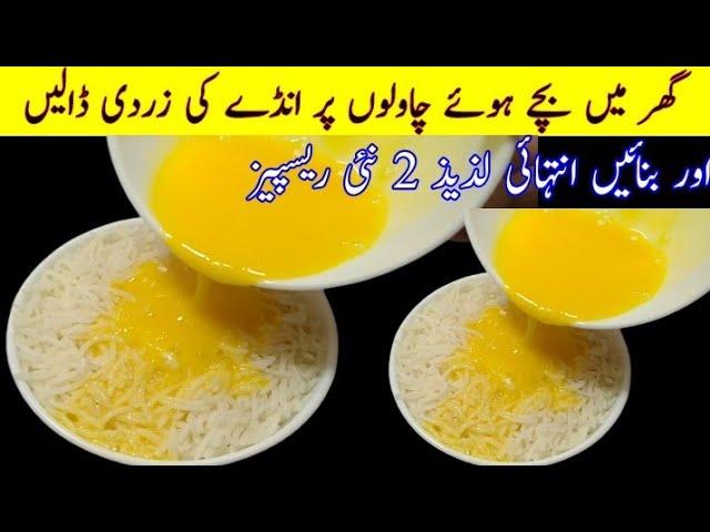 آپ یہ ریسپی بنائیں گے تو خود بھی حیران رہ جائیں گے|Bache Hue Chawal Ki New Recipe|pakistani recipes