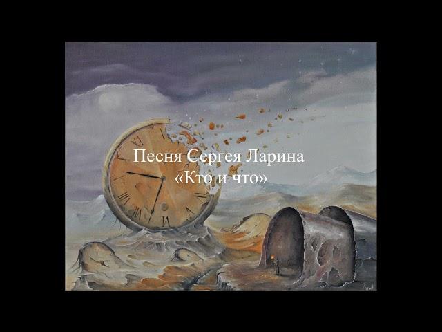 Песня Сергея Ларина «Кто и что»