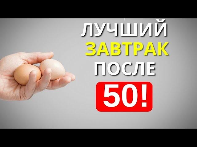 Эти 4 Продукта надо есть на завтрак, после 50 (Постарайтесь включать в рацион)